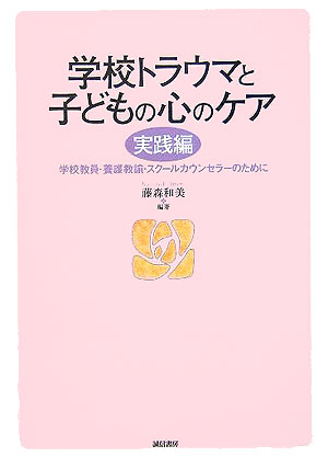 学校トラウマと子どもの心のケア