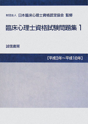 臨床心理士資格試験問題集（1（平成3年〜平成18年））