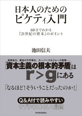 日本人のためのピケティ入門 [ 池田信夫 ]...:book:17210180