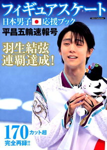 フィギュアスケート日本男子応援ブック　平昌五輪速報号 羽生結弦連覇達成！ （DIA　Collection）