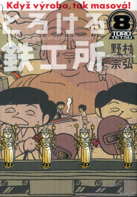 とろける鉄工所 8