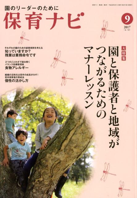 保育ナビ（第8巻第6号（9　2017）） 園のリーダーのために 大特集：園と保護者と地域がつながるためのマナーレッスン
