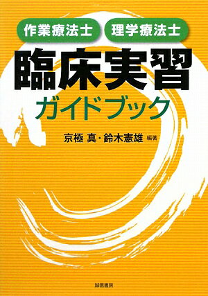 作業療法士・理学療法士臨床実習ガイドブック