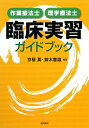 作業療法士・理学療法士臨床実習ガイドブック【送料無料】