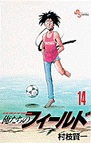 俺たちのフィールド 14