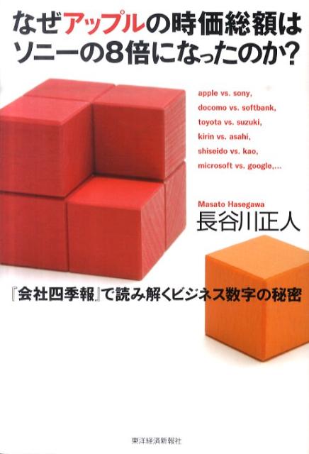 なぜアップルの時価総額はソニーの8倍になったのか？【送料無料】