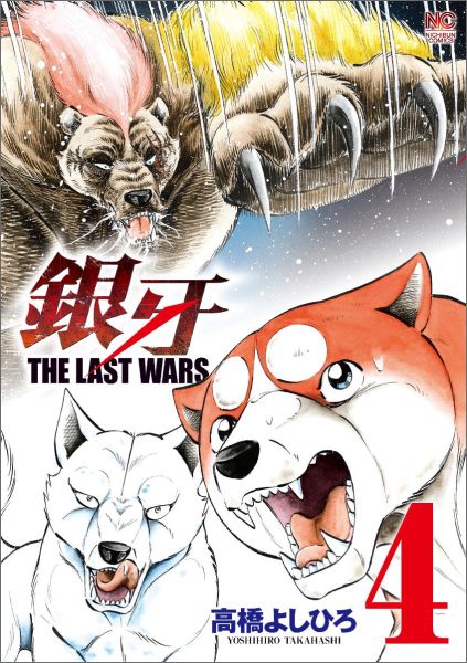銀牙 THE LAST WARS