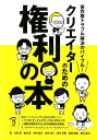 著作権トラブル解決のバイブル! クリエイターのための権利の本 [ 大串 肇 ]