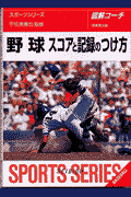 野球スコアと記録のつけ方【送料無料】