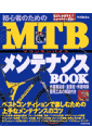 初心者のためのMTB（マウンテンバイク）メンテナンスbook