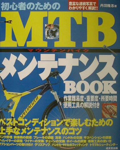 初心者のためのMTBメンテナンスbook【送料無料】