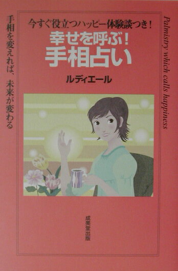 幸せを呼ぶ！手相占い