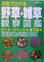 花色でひける野草・雑草観察図鑑【送料無料】