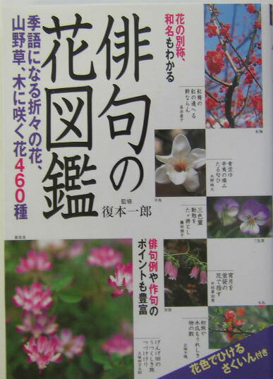 俳句の花図鑑【送料無料】