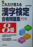 これだけ覚える漢字検定合格問題集（8級）