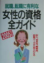 就職・転職に有利な女性の資格全ガイド(2005年版)