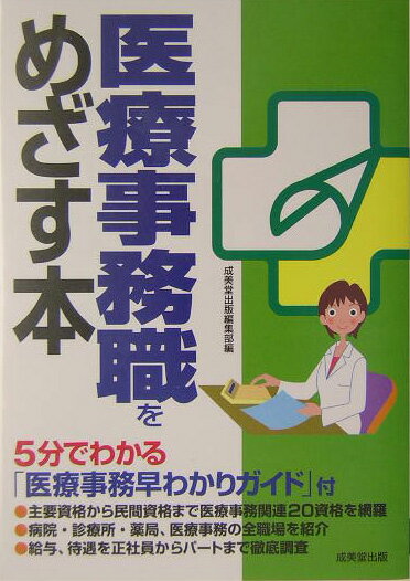 医療事務職をめざす本