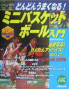 どんどんうまくなる!ミニバスケットボール入門
