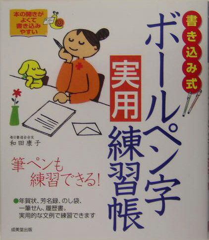 書き込み式ボールペン字実用練習帳 筆ペンも練習できる！ [ 和田康子 ]...:book:11312519