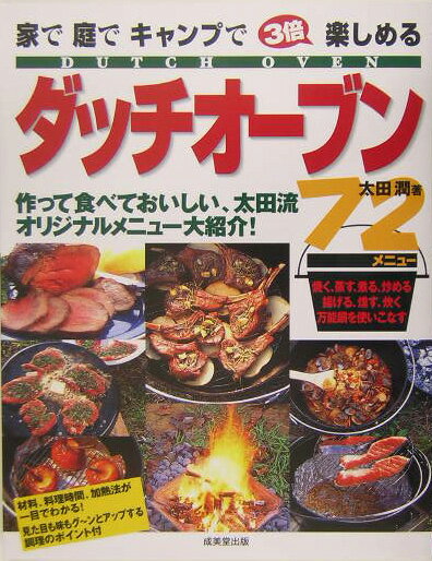 3倍楽しめるダッチオーブン72メニュー 家で庭でキャンプで [ 太田潤 ]...:book:11363193