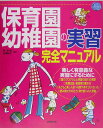 保育園・幼稚園の実習完全マニュアル