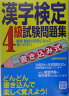 書き込み式漢字検定4級試験問題集