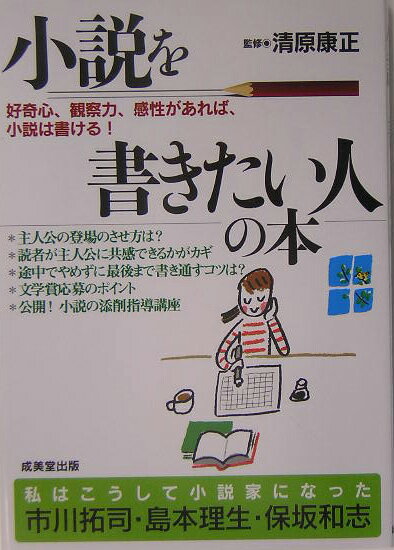 小説を書きたい人の本【送料無料】