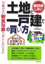 絶対失敗しない土地と一戸建ての買い方