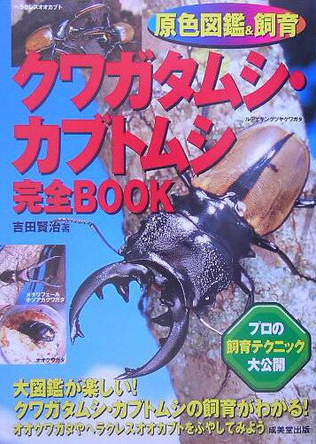 クワガタムシ・カブトムシ完全book【送料無料】