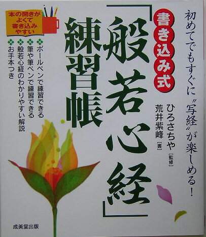 書き込み式「般若心経」練習帳 初めてでもすぐに“写経”が楽しめる！ [ 荒井紫峰 ]...:book:11512678