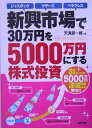 新興市場で30万円を5000万円にする株式投資