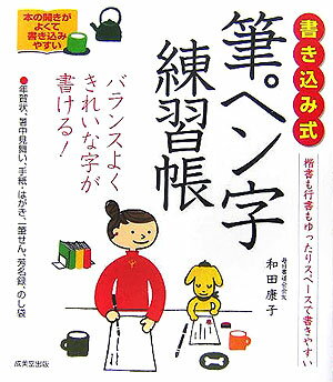 書き込み式筆ペン字練習帳 [ 和田康子 ]【送料無料】