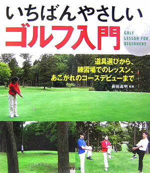 いちばんやさしいゴルフ入門 [ 長田高明 ]...:book:11539361