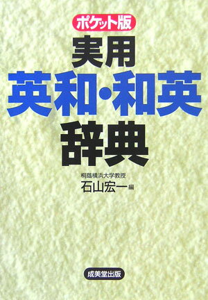 実用英和・和英辞典【送料無料】