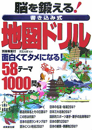 脳を鍛える！書き込み式地図ドリル