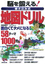 脳を鍛える！書き込み式地図ドリル【送料無料】