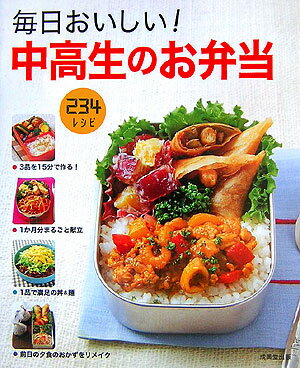 毎日おいしい！中高生のお弁当【送料無料】