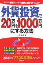 外貨投資で20万円を1000万円にする方法