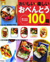 おいしい・楽しいおべんとう100箱