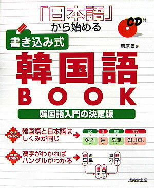 『日本語』から始める書き込み式韓国語book [ 栗原景 ]【送料無料】