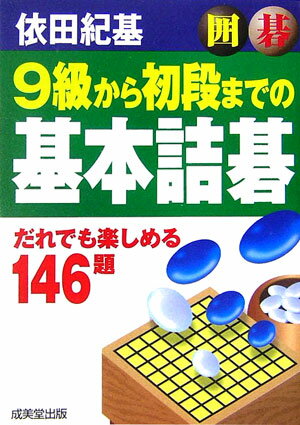 囲碁9級から初段までの基本詰碁