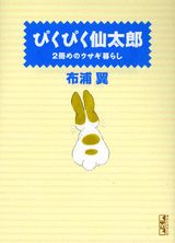 ぴくぴく仙太郎 2冊めのウサギ暮らし