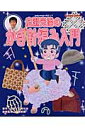 広瀬光治のかぎ針編み入門