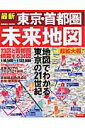 最新東京・首都圏未来地図