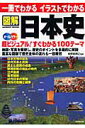 図解日本史 [ 成美堂出版株式会社 ]【送料無料】