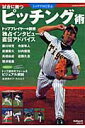 トッププロに学ぶ試合に勝つピッチング術