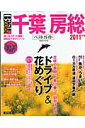 千葉 房総ベストガイド 2011年版