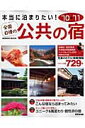 本当に泊まりたい!全国自慢の公共の宿(’10?’11)