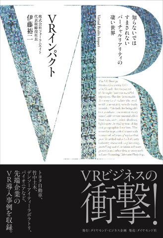 VRインパクト 知らないではすまされないバーチャルリアリティの凄い世界 [ 伊藤 裕二 ]