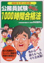 公務員試験秘伝の1000時間合格法